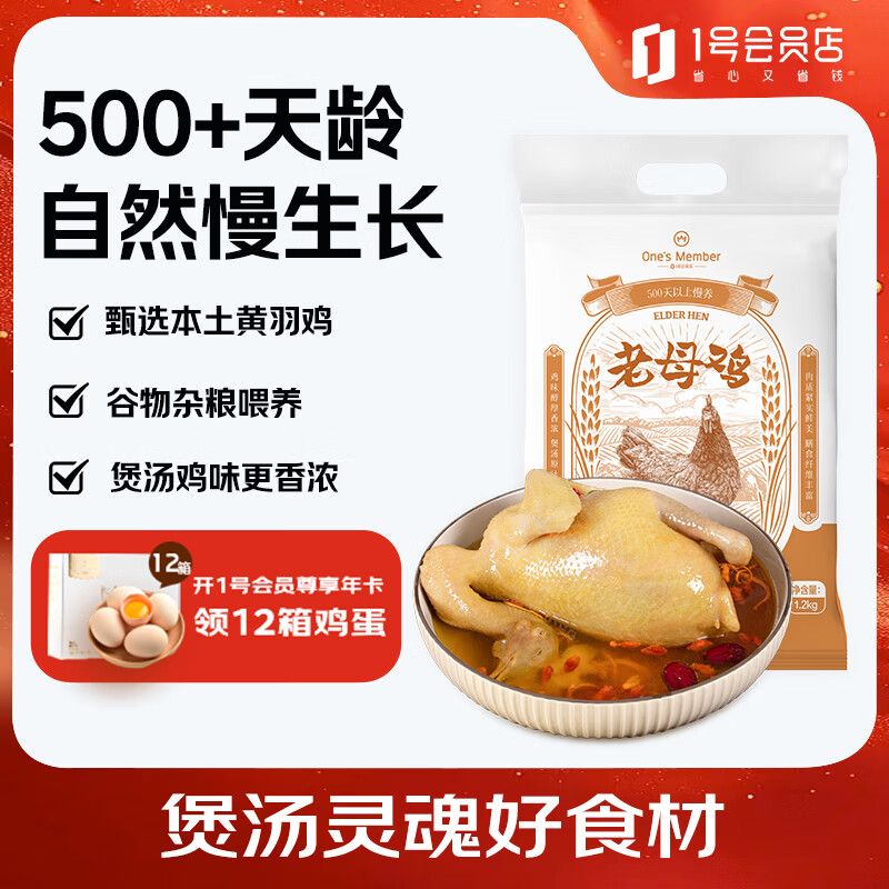 1号会员店（One's Member） 跑步鸡供港黄油老母鸡农家慢养土鸡走地鸡500天炖鸡汤净重1.2kg
