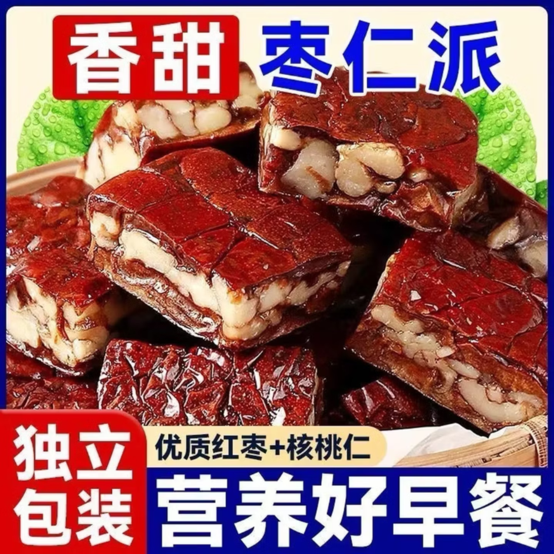 枣仁派枣夹核桃真空小包装红枣蜜饯糕核桃夹心派大枣 500克