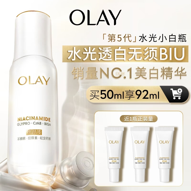 玉兰油（OLAY）全新水光小白瓶50ml美白精华液抗糖提亮护肤品母亲节礼物送妈妈