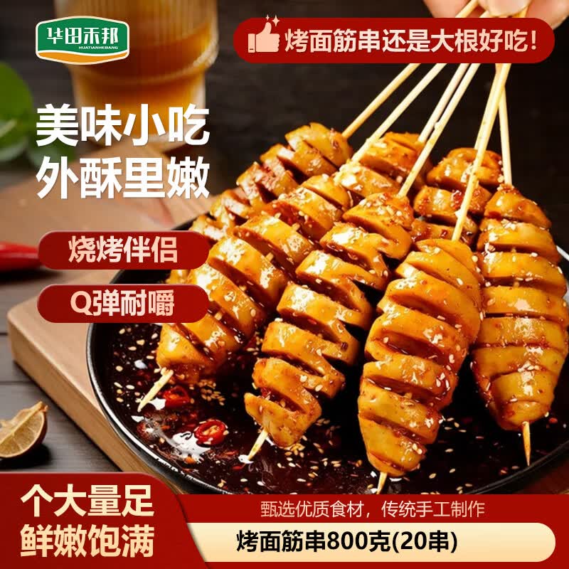 华田禾邦 烤面筋串 800g 20串 竹签手工大面筋串 烧烤食材伴侣