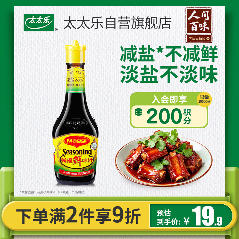 美极（Maggi）减盐鲜味汁 小麦原料炒菜蘸料调味汁 400ml 雀巢出品