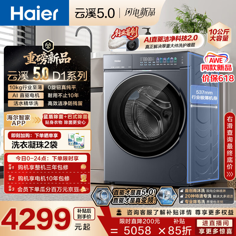海尔（Haier）云溪5.0 AWE同款 滚筒洗衣机全自动单洗 10公斤大容量超薄  京东自营 直驱7AD1 纯平全嵌 静稳低噪