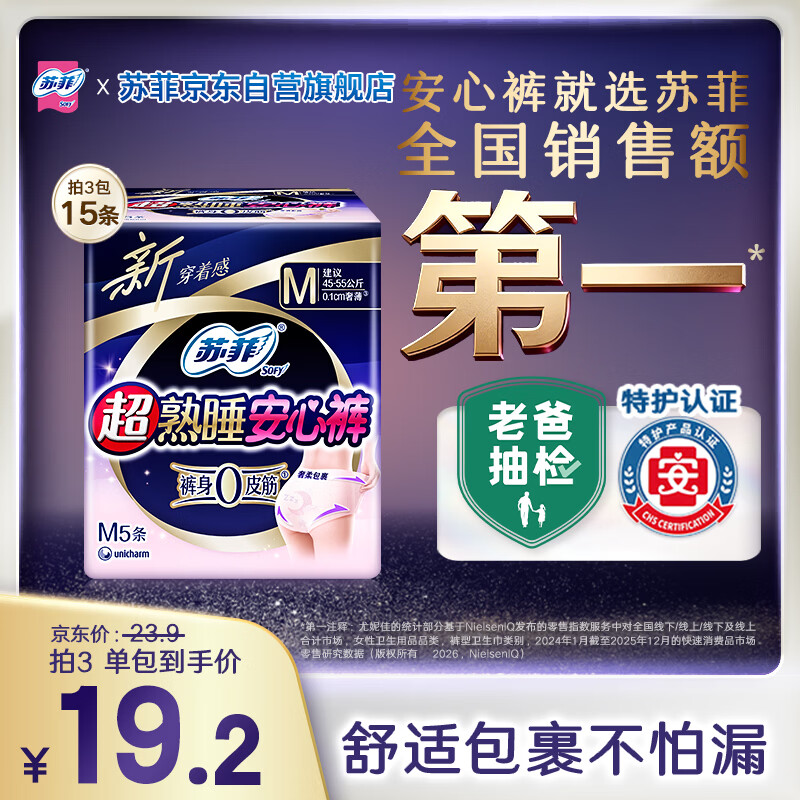 苏菲超薄0皮筋超熟睡安心裤M码5条安睡裤夜用卫生巾夜安裤自营旗舰