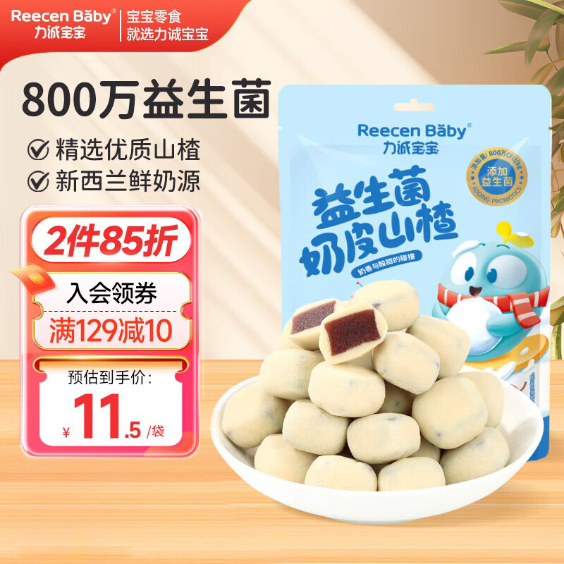 力诚宝宝益生菌奶皮山楂95g儿童早餐宝宝零食蜜饯果干休闲小吃网红零食