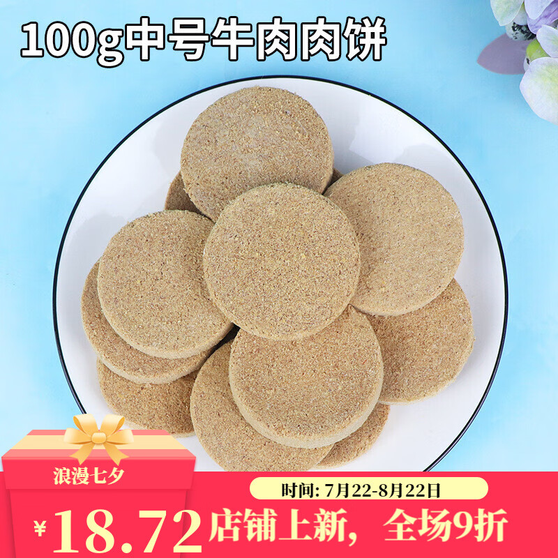 贝意品狗狗零食 冻干主食生骨肉饼猫零食猫粮半斤冻干鸡肉牛肉宠物零食 100g中号牛肉肉饼