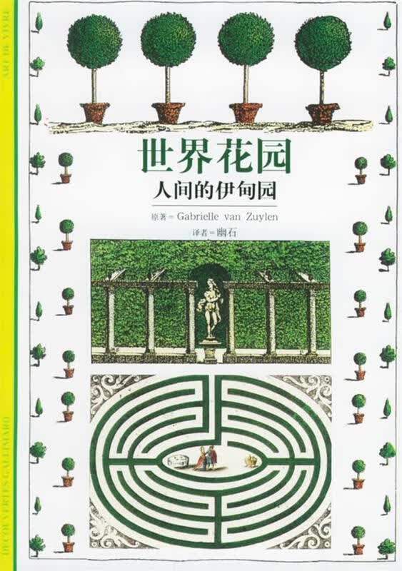 世界花园：人间的伊甸园——发现之旅 （法）范居尔埃 原著,幽石 译【正版书】