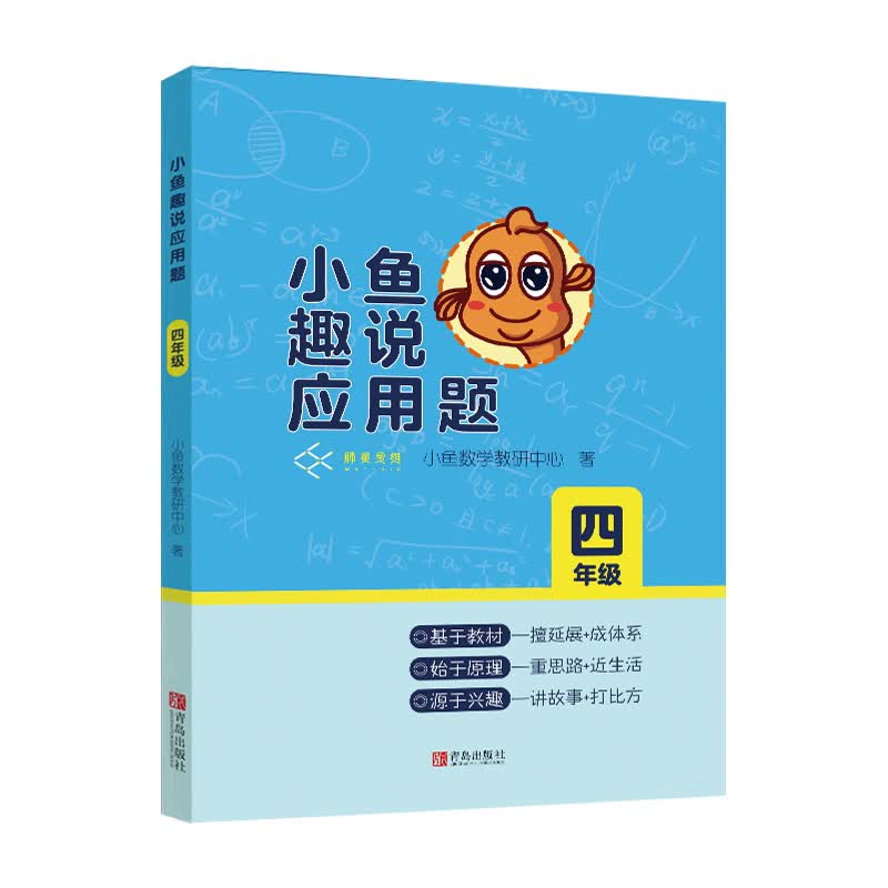小鱼趣说应用题（四年级）