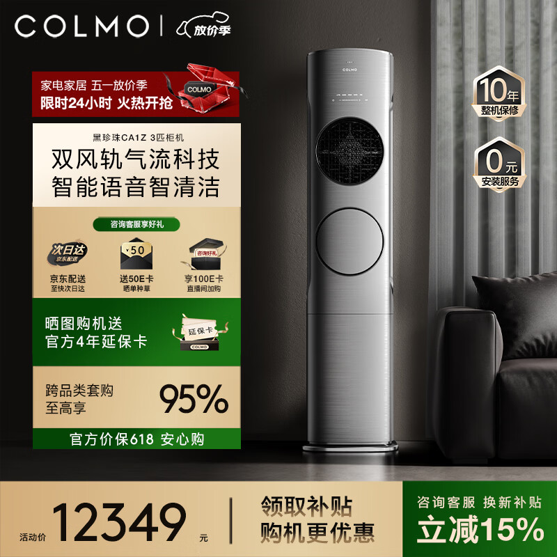 COLMO空调黑珍珠CA1Z 3匹新一级能效冷暖变频舒适风 20米超远距送风 客厅餐厅立式柜机 KFR-72LW/CA1Z