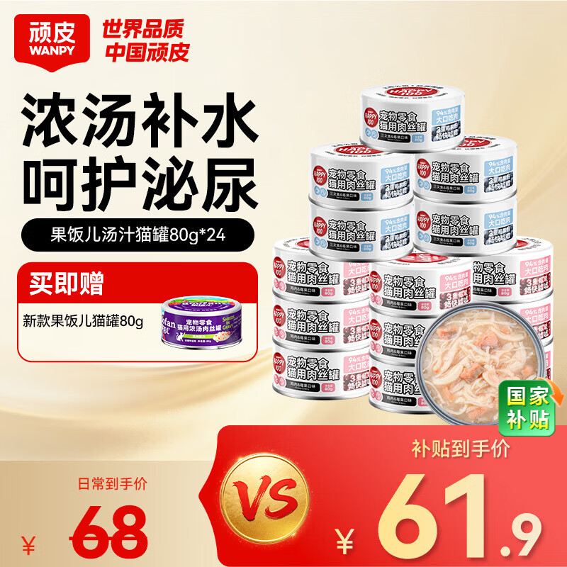顽皮（Wanpy）果饭儿猫罐头猫咪汤汁猫罐湿粮补水宠物零食罐头80g 【海陆双拼】三文鱼+鸡肉混合*24