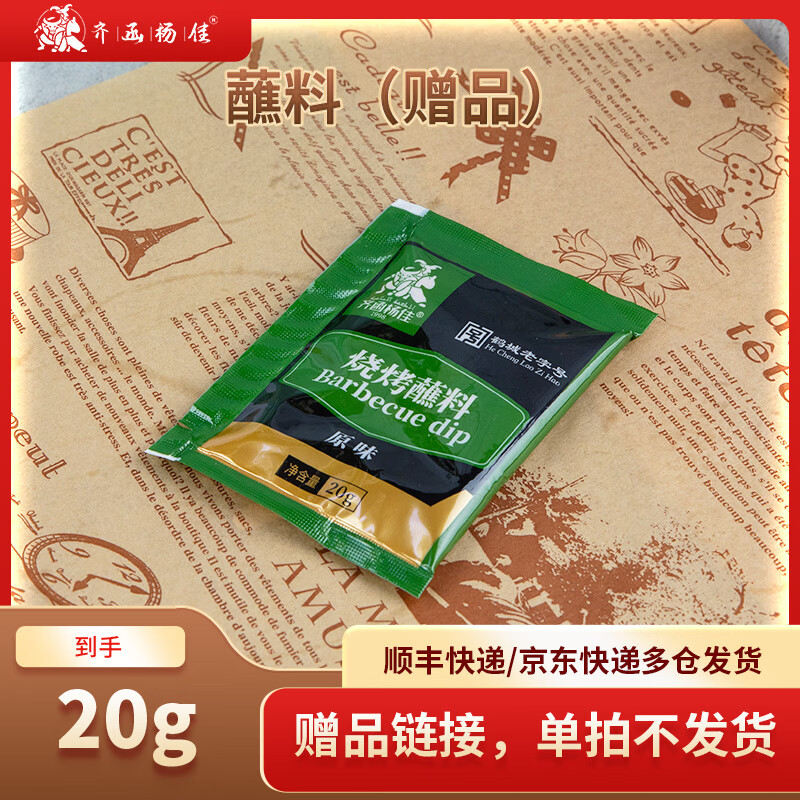 齐函杨佳齐齐哈尔烤肉 传统拌肉烤肉烧烤火锅伴侣20g 生鲜安格斯牛肉搭档 烤肉搭档原味蘸料20g