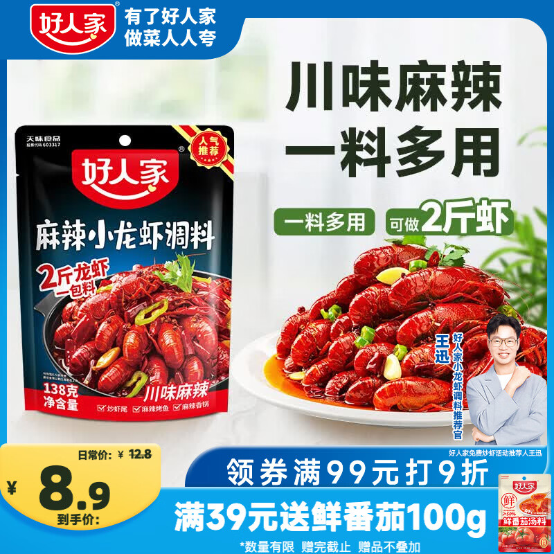 好人家麻辣小龙虾调料138g 夜宵露营调味料炒花甲香辣蟹酱料1-2人小份装