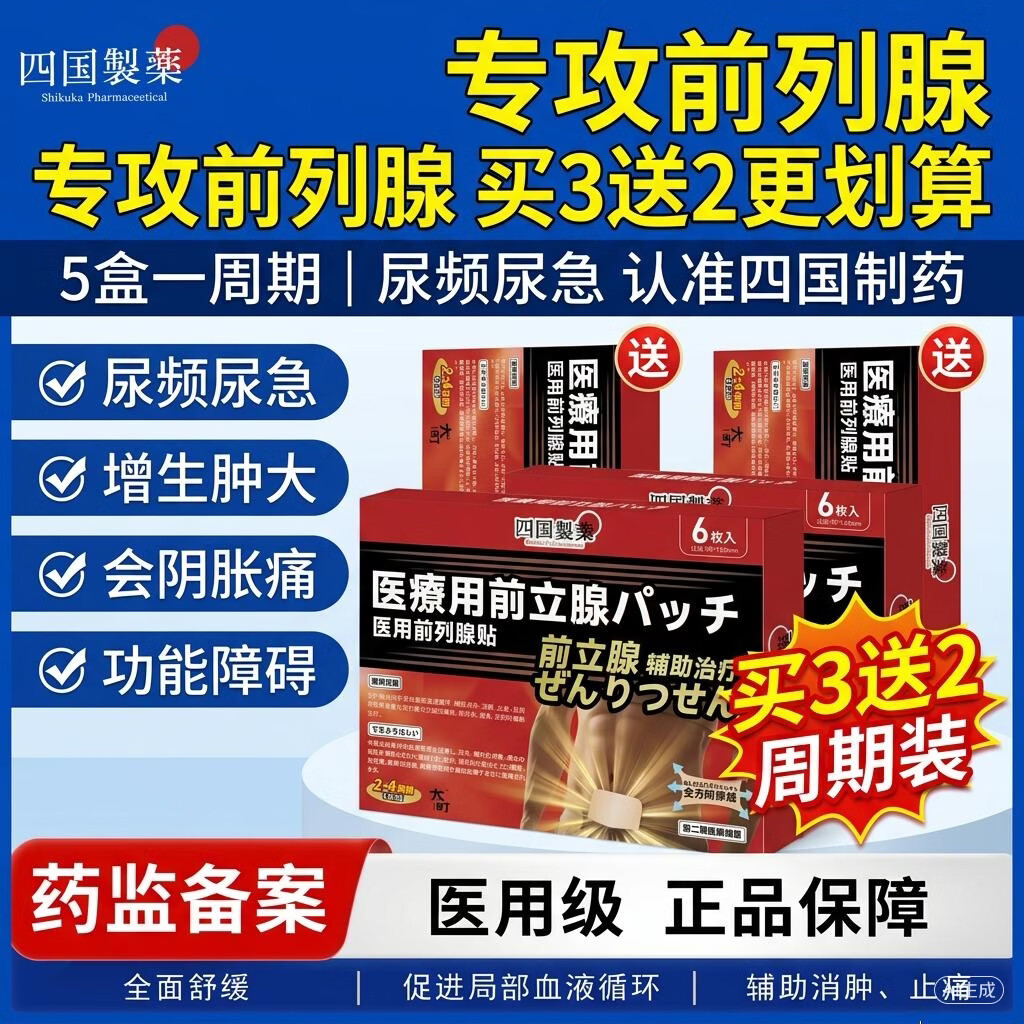 四国制薬医用前列腺专用贴男性慢性前列腺炎尿频尿急尿不尽【买3送2】 【买3送2】共5盒/30片 周期装