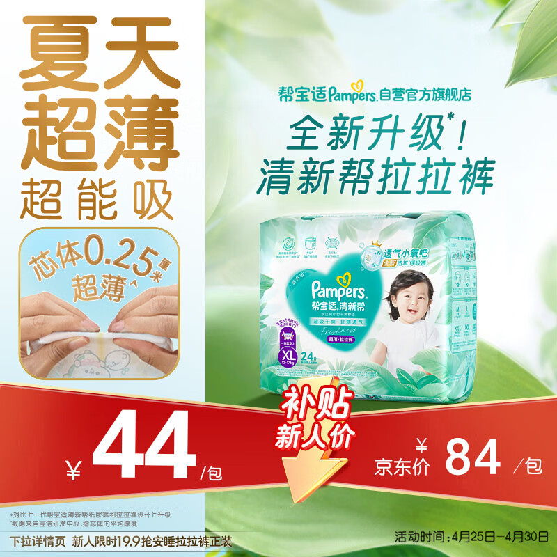 帮宝适夏季超薄超吸新清新帮拉拉裤XL24超透气新生儿婴儿纸尿裤mini