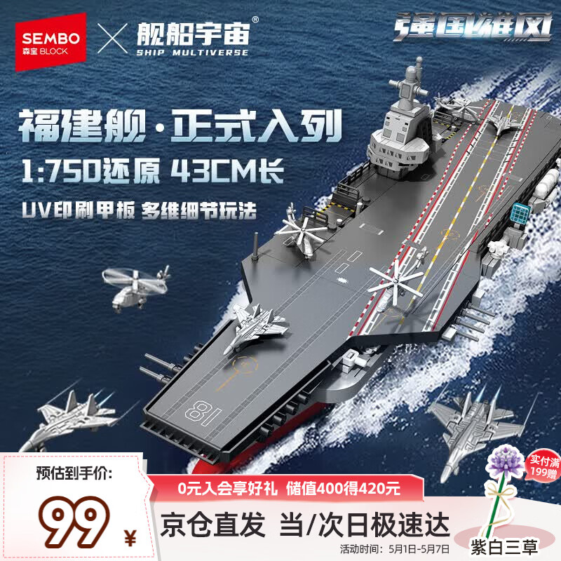 森宝积木福建舰航母军事拼装1：750玩具模型男孩生日礼物208127