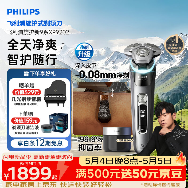飞利浦电动剃须刀全新一代旋护式新9系pro+ -0.08mm皮下净剃刮胡刀  升级清洁仓 生日礼物送男生老公父亲