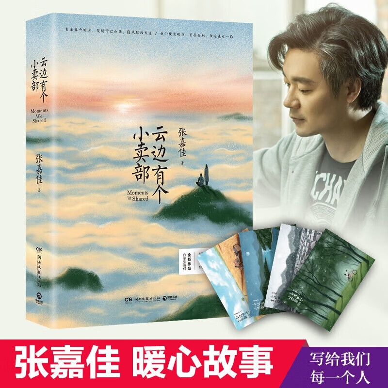云边有个小卖部 张嘉佳 天边的云中上有座小卖铺系列 从你的全世界路过 左边云中云端云那边云朵实