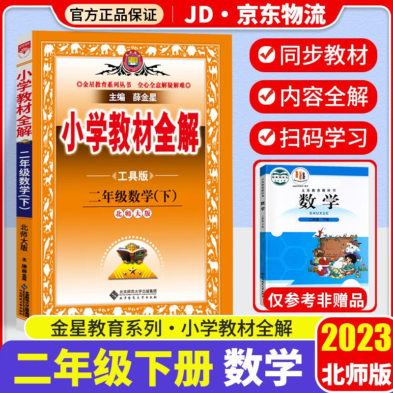 2023新版薛金星小学教材全解二年级下册数学配套北师大版小学生2年级下同步课本书教材完全解读辅导书