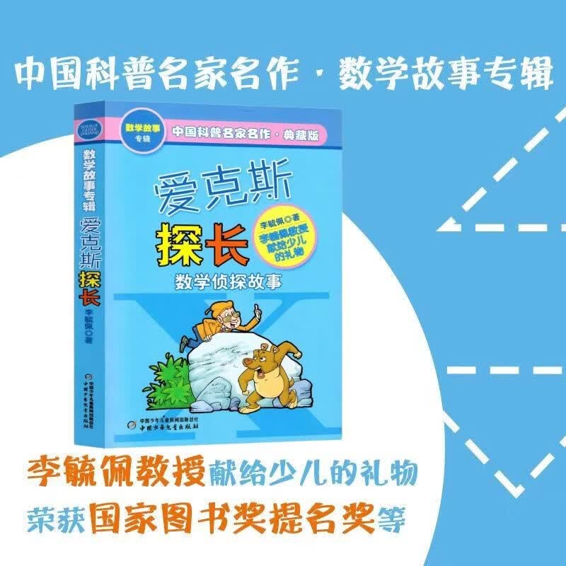 中国科普名家名作·数学故事专辑·典藏版：爱克斯探长暑假作业 一升二暑假衔接 小升初暑假衔接 暑期阅读 课外推荐