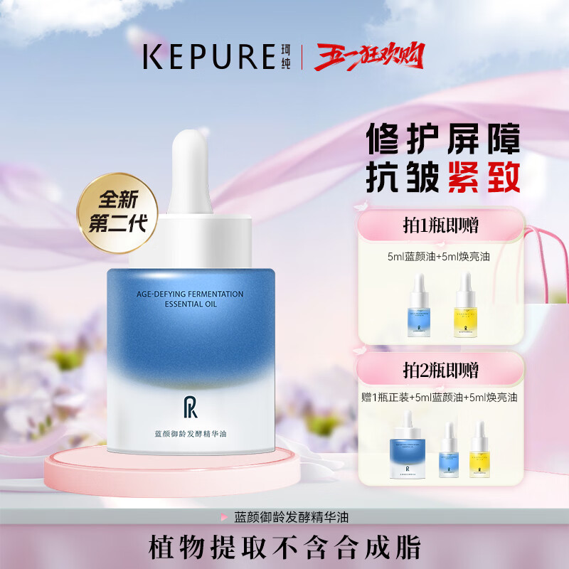珂纯（KEPURE）蓝颜御龄发酵精华油30ml紧致抗皱修护面部精华油蓝颜油 60ml+送35ml+焕亮油5ml