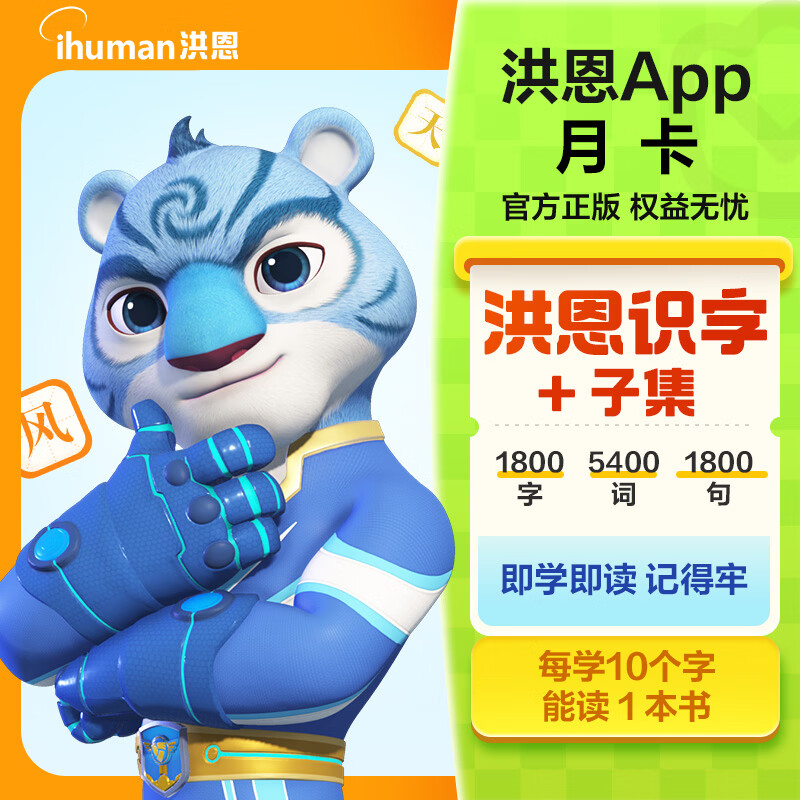洪恩识字APP 拼音 思维 英语 国学 写字会员终身包早教启蒙儿童玩具 识字+子集会员月卡