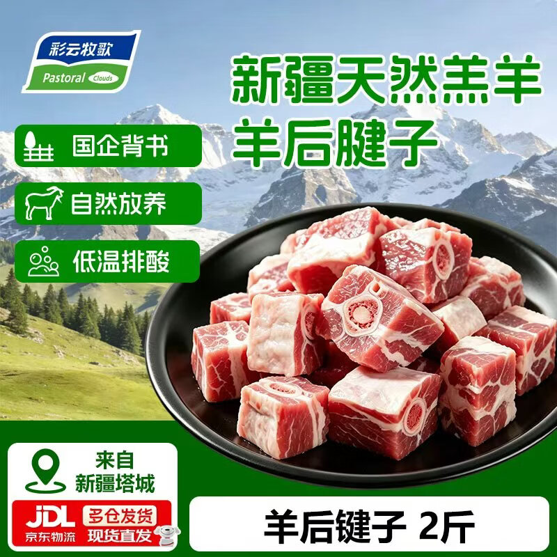 彩云牧歌【2件75折】新疆散养草饲羔羊 羊脊骨羊蝎子 前腱后腱子肉腱 草原羔羊后腱2斤