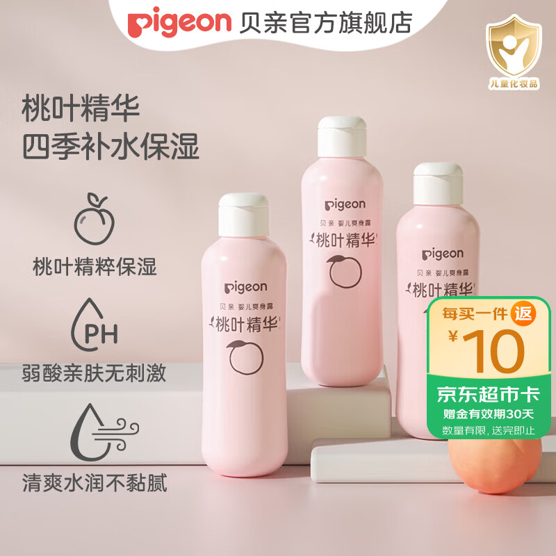 贝亲桃子水 爽身粉婴儿 液体爽身粉 桃叶精华爽身露 儿童液体爽身露 尝鲜装200ml*3支