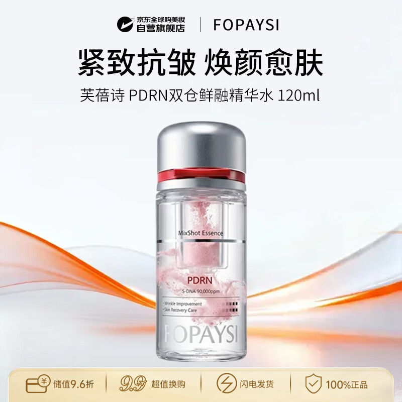 FOPAYSI芙蓓诗PDRN双仓鲜融精华水120g 保湿修护美白抗皱紧致生日礼物