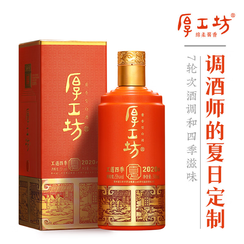 厚工坊工道四季 53度酱香坤沙白酒 酒水特调 自饮口粮 【四季夏新上市】 53度 500mL 1瓶 (工道四季夏单瓶)