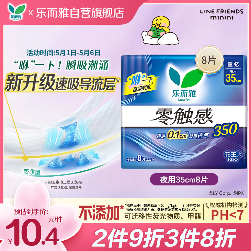 乐而雅花王零触感特薄夜用护翼型卫生巾35cm8片姨妈巾京东自营新国标