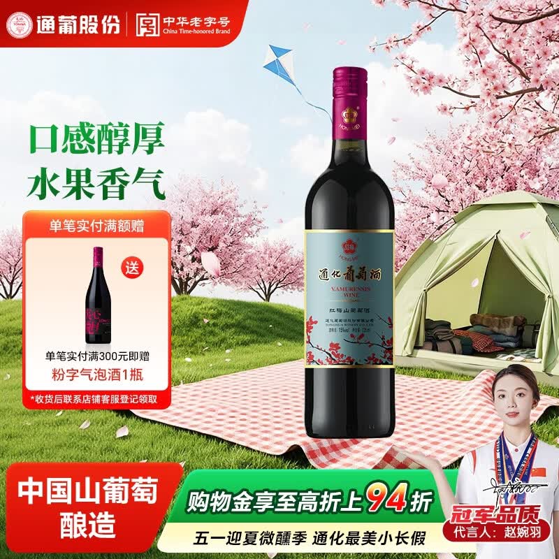 通化铁盖红梅葡萄酒 山葡萄甜型 红酒15%vol 725ml单支 果酒微醺送礼