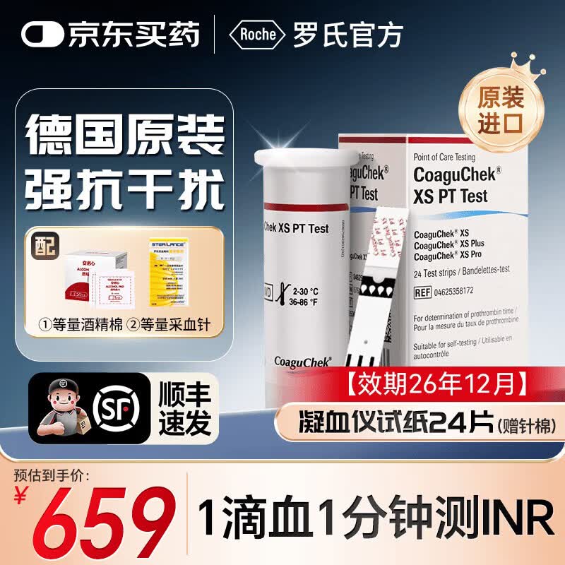 罗氏康固全凝血检测仪试纸INR抗凝仪器医用coaguchek华法林原装进口 【效期26年12月】凝血仪试纸24片（赠针棉）