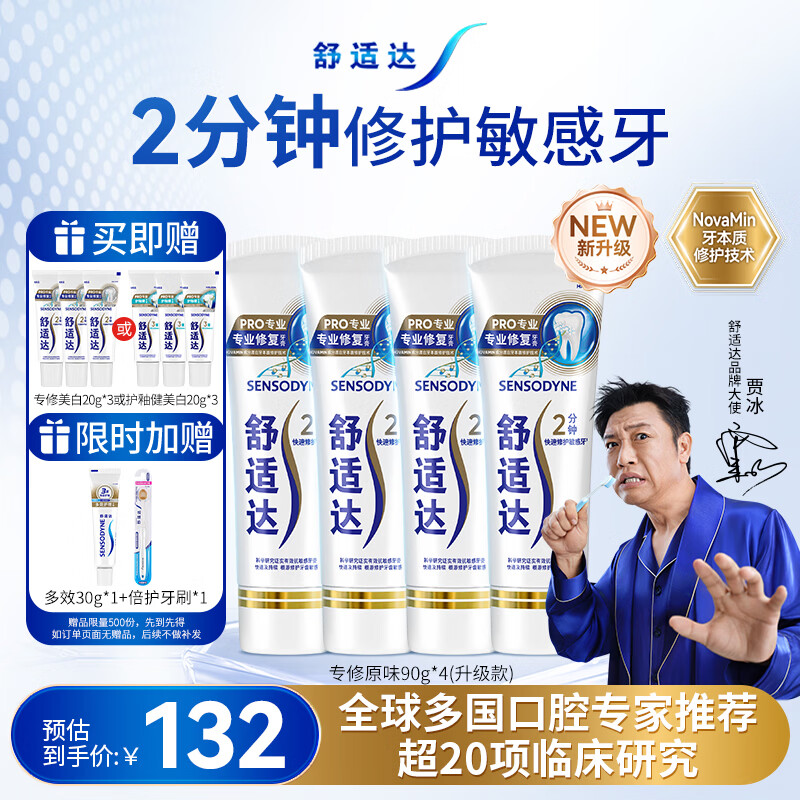 舒适达专业修复牙膏90g*4支装抗敏感NovaMin技术含氟新升级包装京东自营