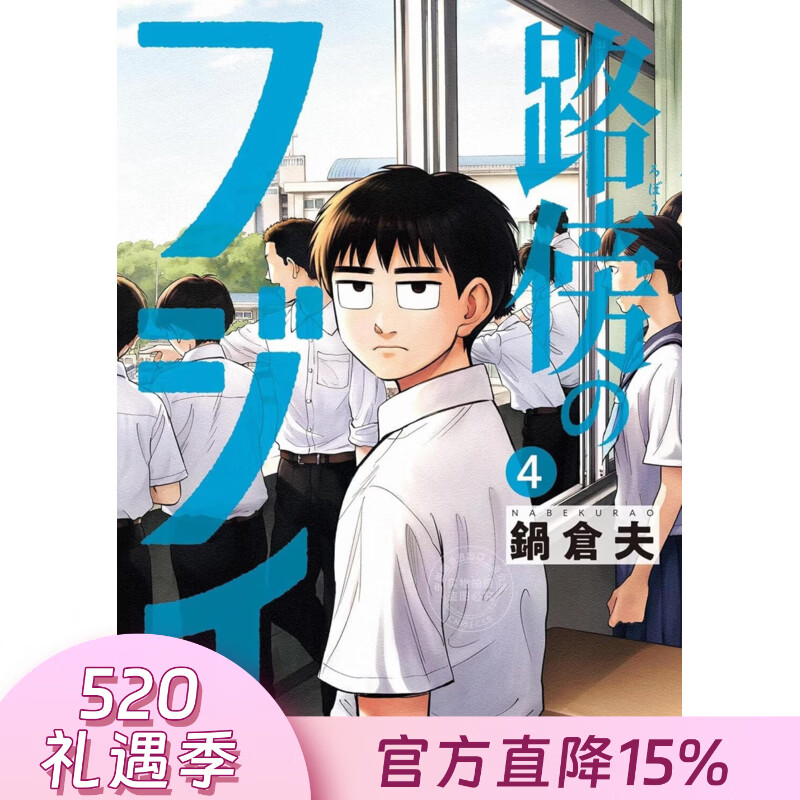 预售 台版漫画 路边的藤井 第4集 锅仓夫 漫画书 尖端出版