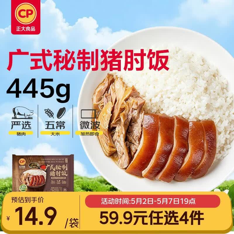 正大食品（CP）广式秘制猪肘饭445g 地道粤菜 预制菜半成品方便快捷 送礼 开学季