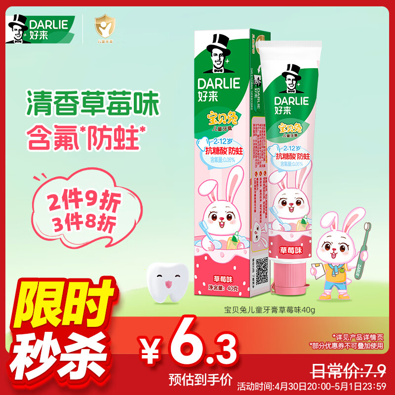 DARLIE好来(原黑人)宝贝兔儿童牙膏2-12岁草莓味40g青少年含氟