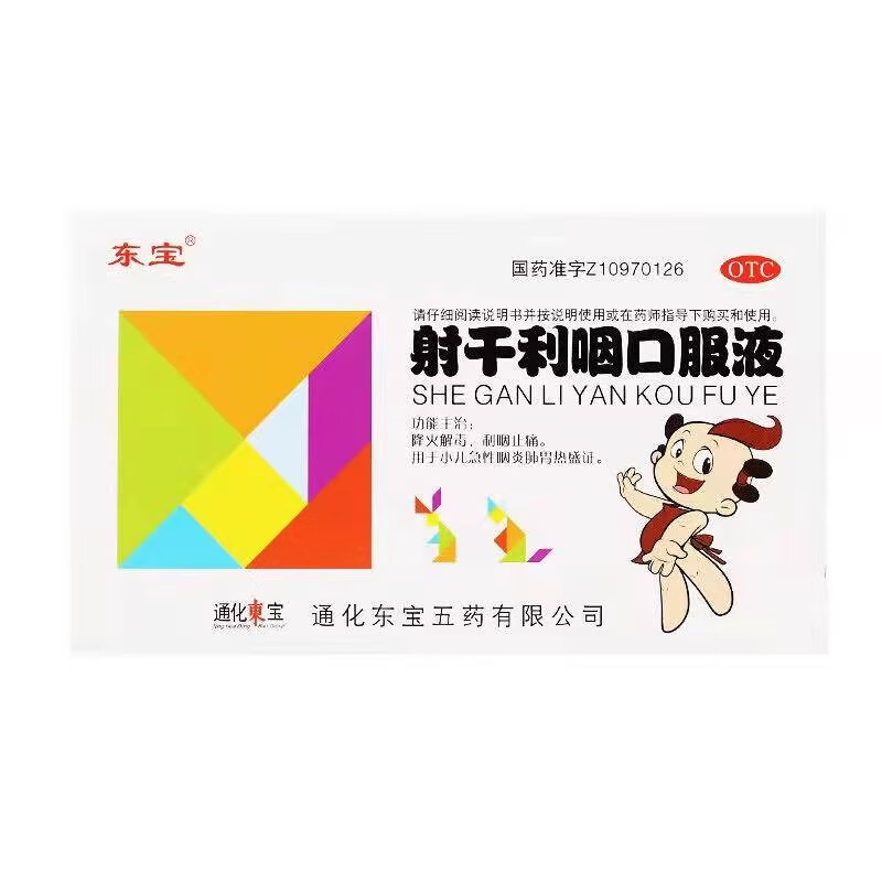 [东宝] 射干利咽口服液 10ml*6支/盒降火解毒利咽止痛用于小儿急性