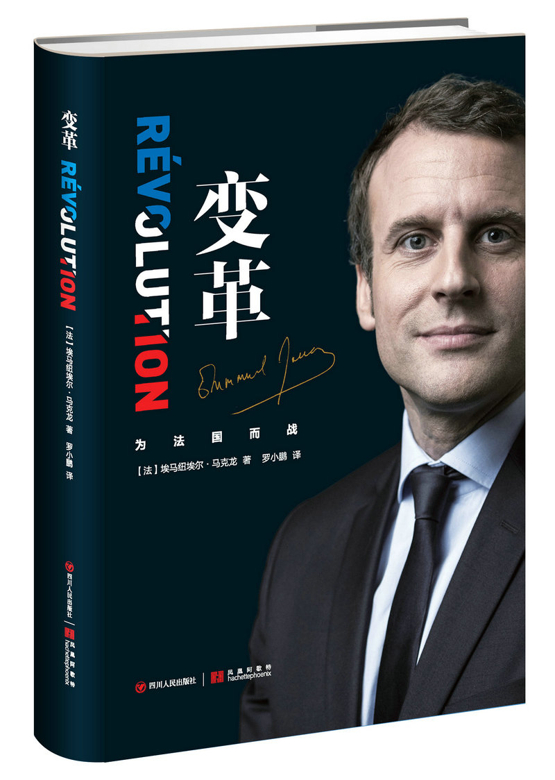 变革 (法)埃马纽埃尔·(emmanuel macron) 著;罗小鹏 译 四川人民出版