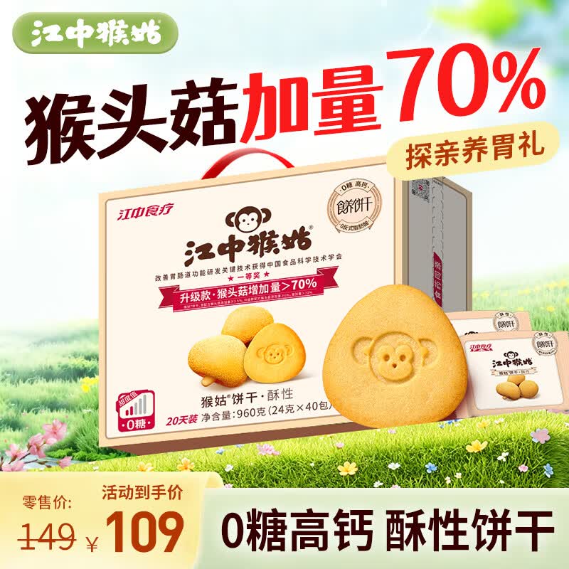 江中猴姑0糖微甜猴头菇养胃饼干中老年人营养早餐食品五一送礼盒960g