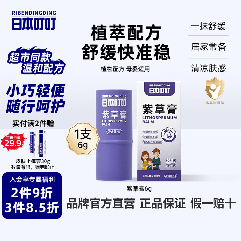 日本叮叮婴儿童舒缓紫草膏6g草本清凉膏宝宝不黏腻小巧便携