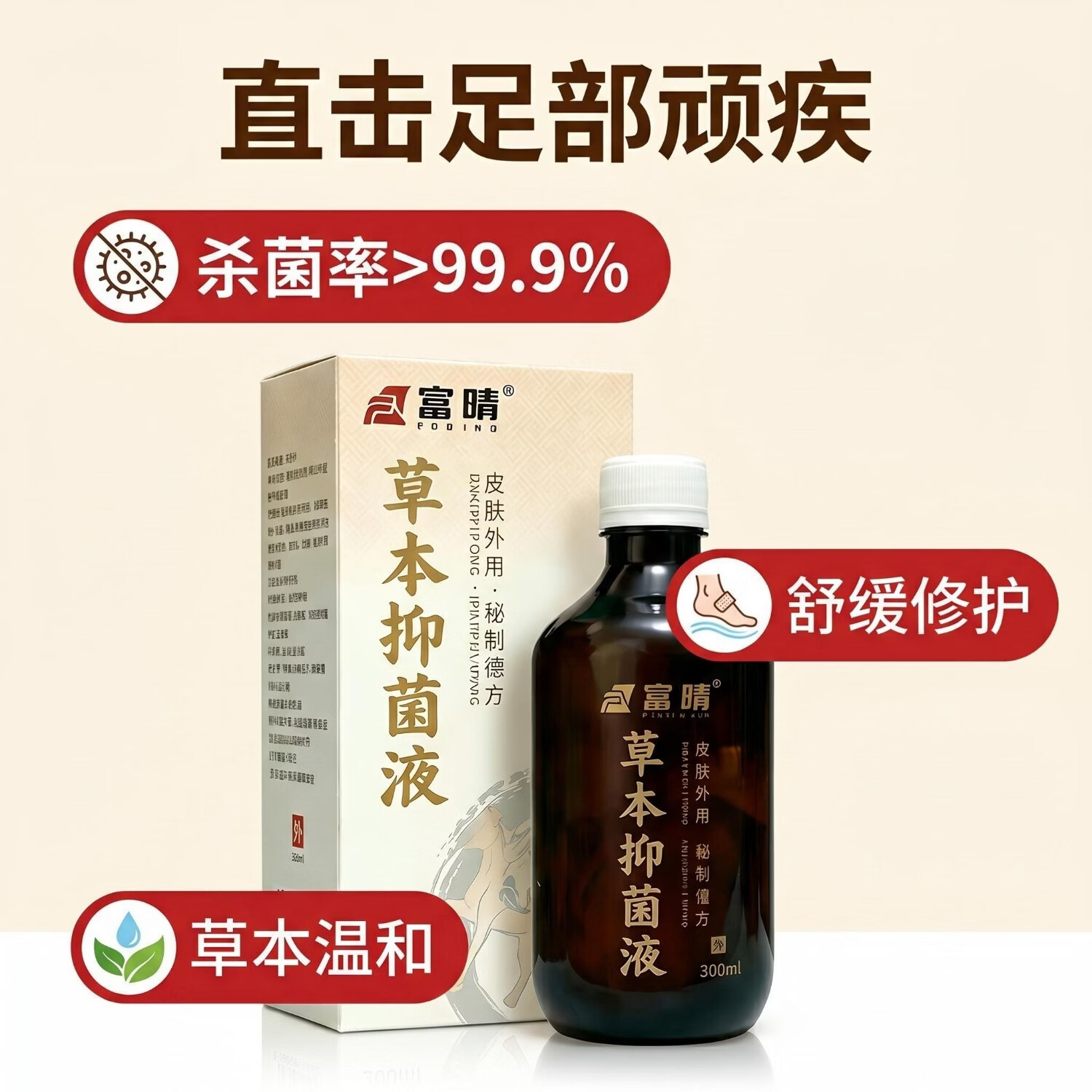 富晴草本抑菌液脚气脚臭脚痒