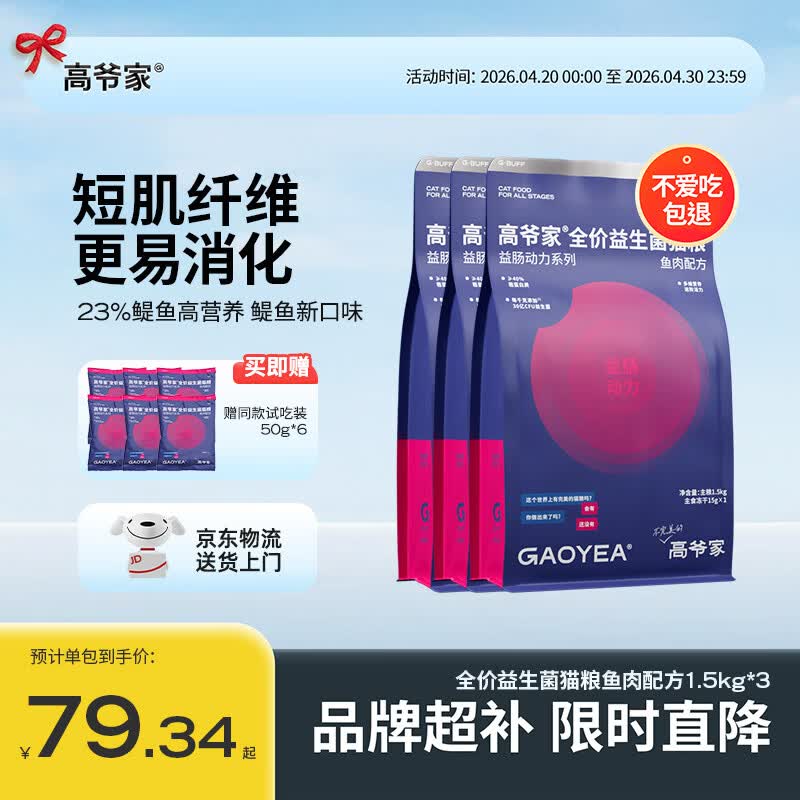 高爷家鱼肉益生菌粮1.5kg*3 213元，高爷家兔肉益生菌粮1.5kg*3 213元 - 线报酷