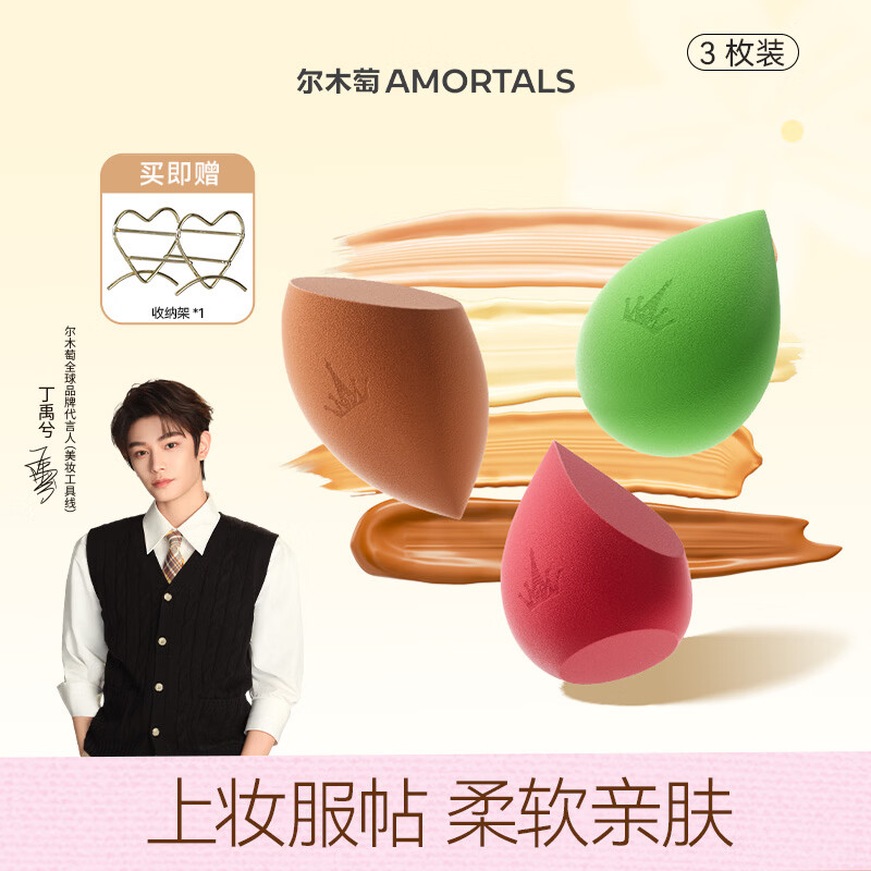 尔木萄（AMORTALS）丁禹兮同款美妆蛋化妆蛋海绵蛋化妆粉扑干湿两用不易吃粉节日礼物