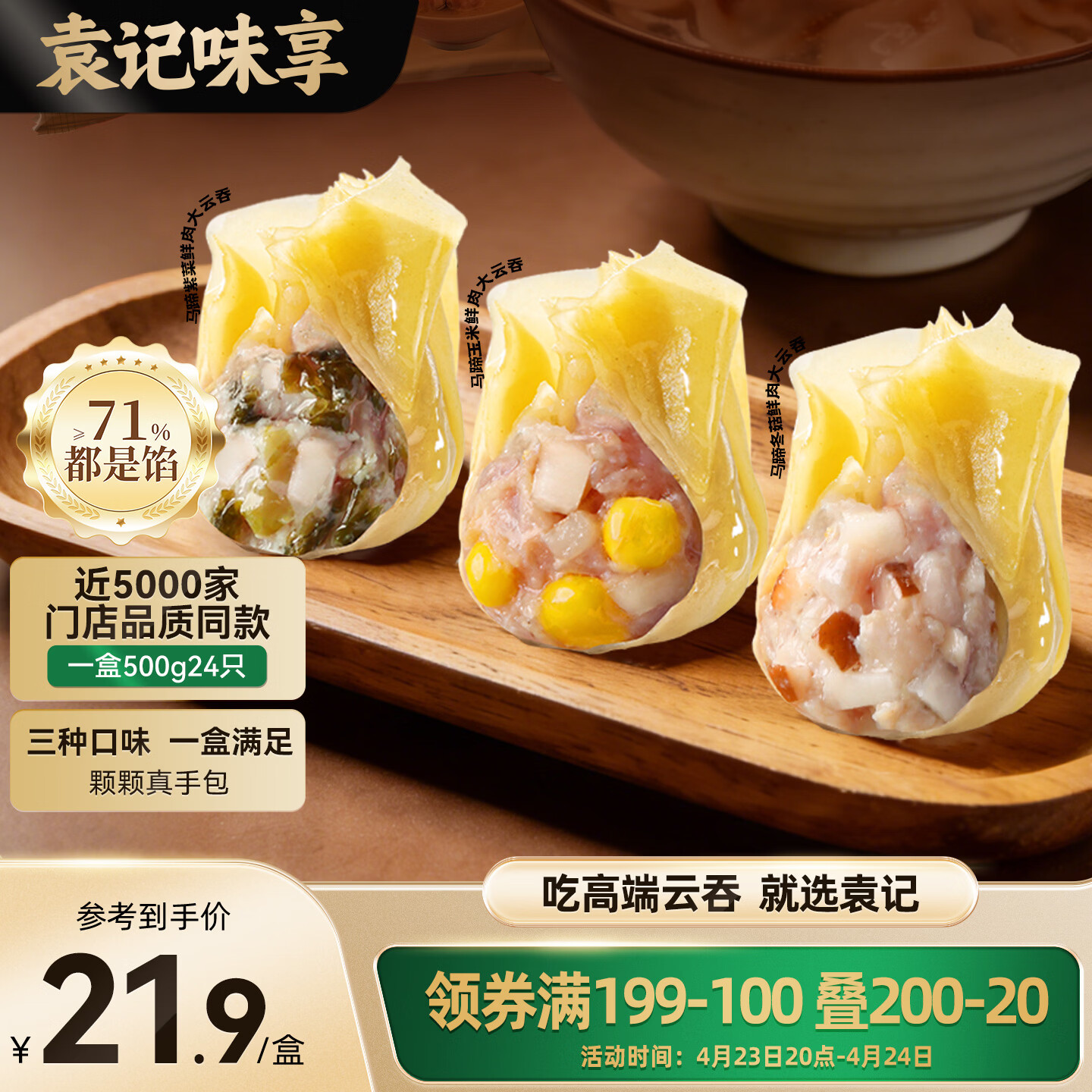 袁记味享袁记云饺 马蹄冬菇/马蹄玉米/马蹄紫菜鲜肉大云吞拼盘500g