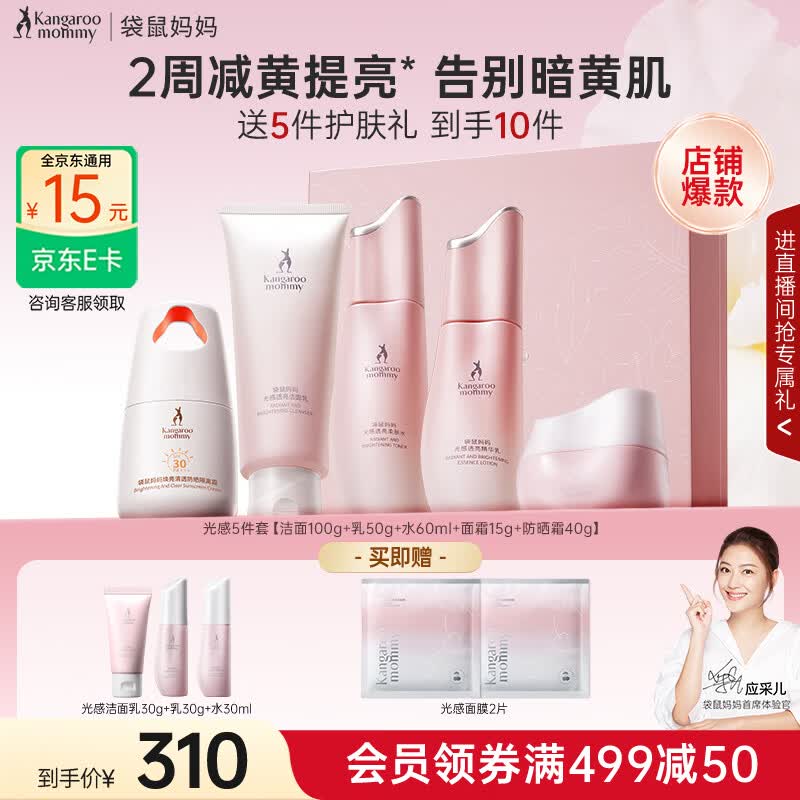 袋鼠妈妈光感透亮水乳霜套装护肤品肌肤焕亮发光改善暗沉礼盒送女友礼物 【店内爆款】光感5件套