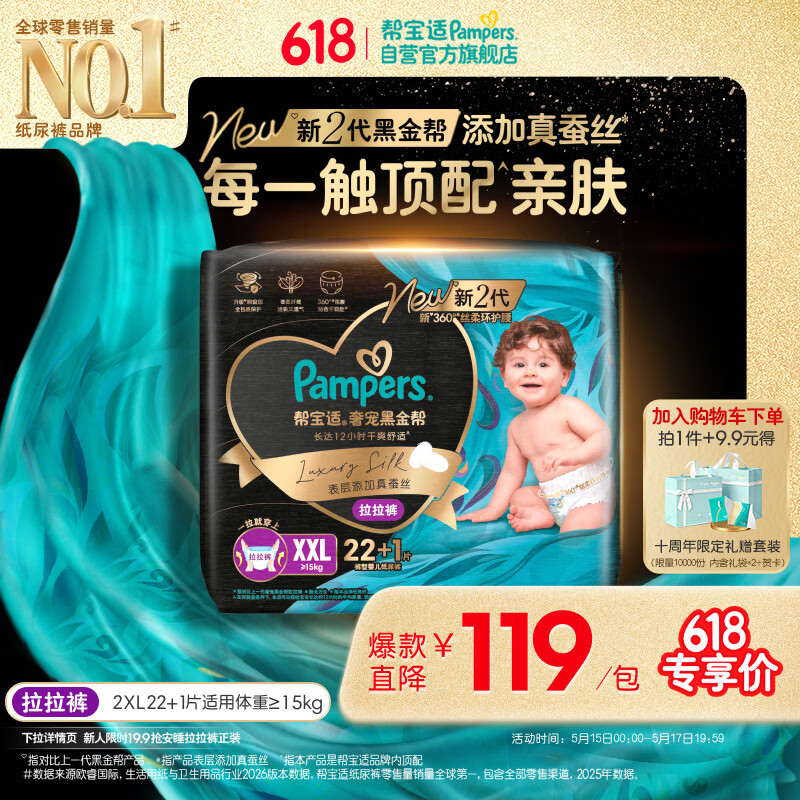 帮宝适添加真蚕丝新黑金帮拉拉裤XXL22+1新生儿婴儿尿不湿夏季超薄尿裤
