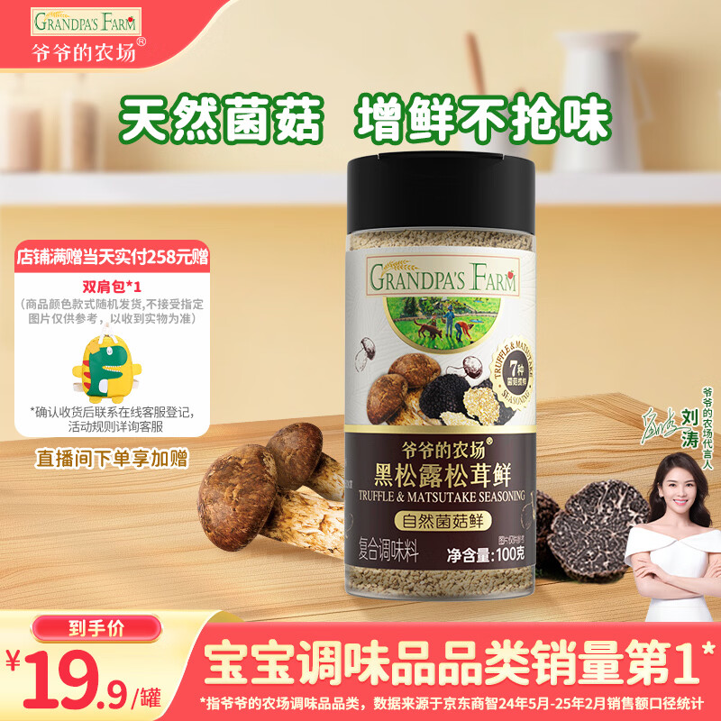爷爷的农场黑松露松茸鲜100g儿童调味料菌菇提鲜赠婴儿宝宝辅食食谱