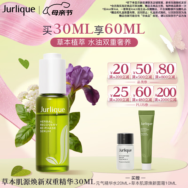 茱莉蔻（Jurlique）草本肌源焕新双重精华30ML 补水保湿 有效期至27年1月母亲节礼物