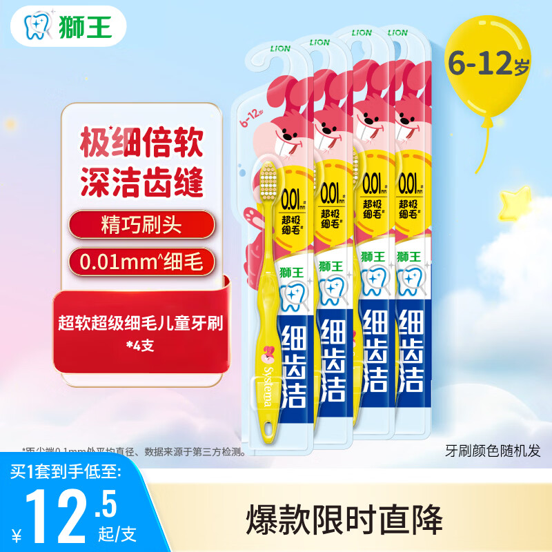 狮王（Lion）细齿洁儿童超细软毛牙刷 新老包装随机 超软细毛6-12岁儿童牙刷*4