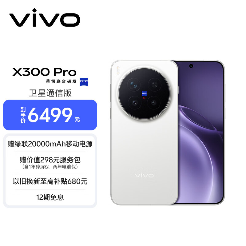 vivo X300 Pro 卫星通信版 16GB+512GB 简单白 蔡司2亿APO超级长焦 蓝图影像双芯 拍照 AI手机