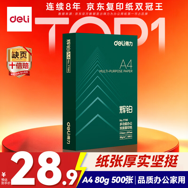 得力（deli）辉铂A4打印纸 80g500张单包复印纸 进口原纸 双面加厚草稿纸 打印作业 书写绘画 7786【品质升级】